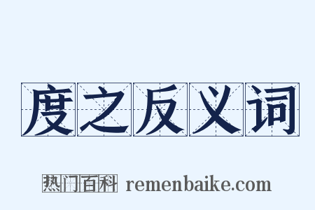 度之反义词是什么意思的图片
